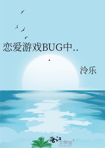 恋爱游戏加载中番外