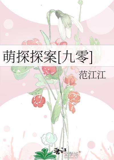 萌探探探案20210730