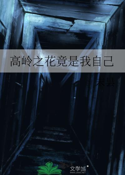 高岭之花 出处