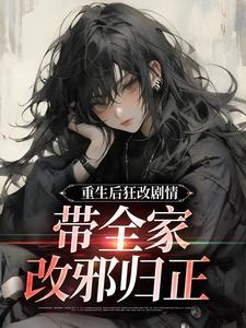 重生后我成了全家的团宠阅读