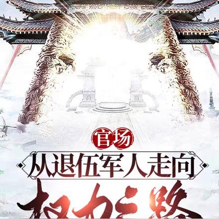 退役军官讲述的神奇故事(五)