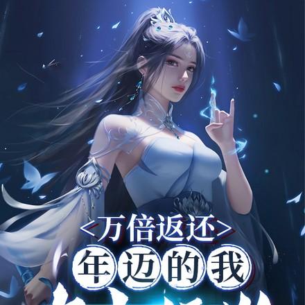 万倍返还