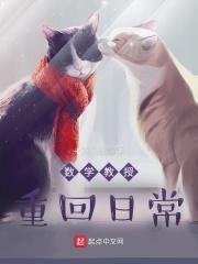 数学教授重回日常十页人缘笔趣阁