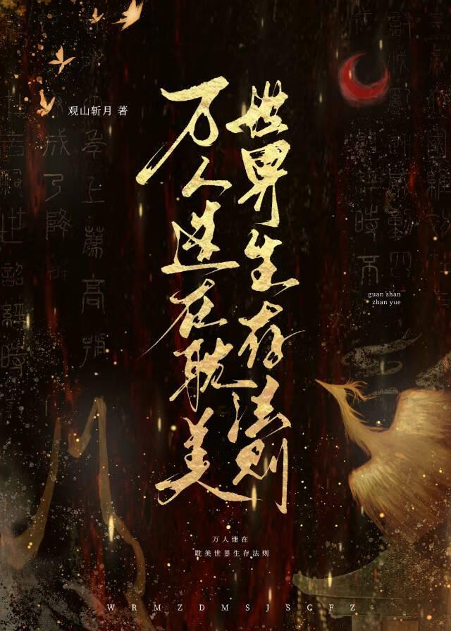 在万人迷文里求生