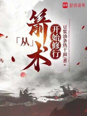 从箭术开始修行豆浆油条热干面