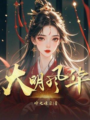 大明风华孙若微结局