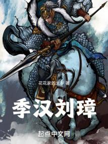三国季汉刘璋饭饭