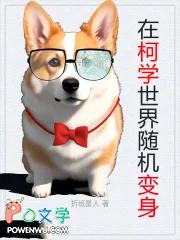 在柯学世界随机变身折纸星人
