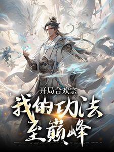 开局签到合欢散是什么书