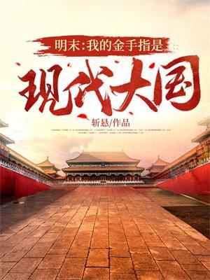 带着金手指重生到明末的