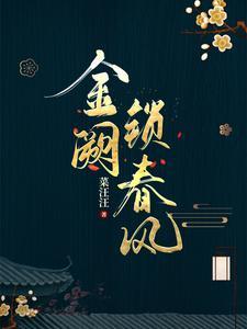 金阙锁春风男主最后去哪了