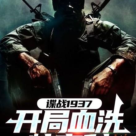 谍战开局选择神秘身份