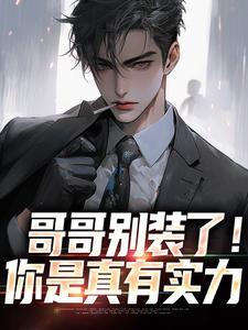 哥哥别再耍我了