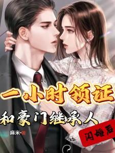 闪婚千亿豪门继承人在哪里可以看大结局