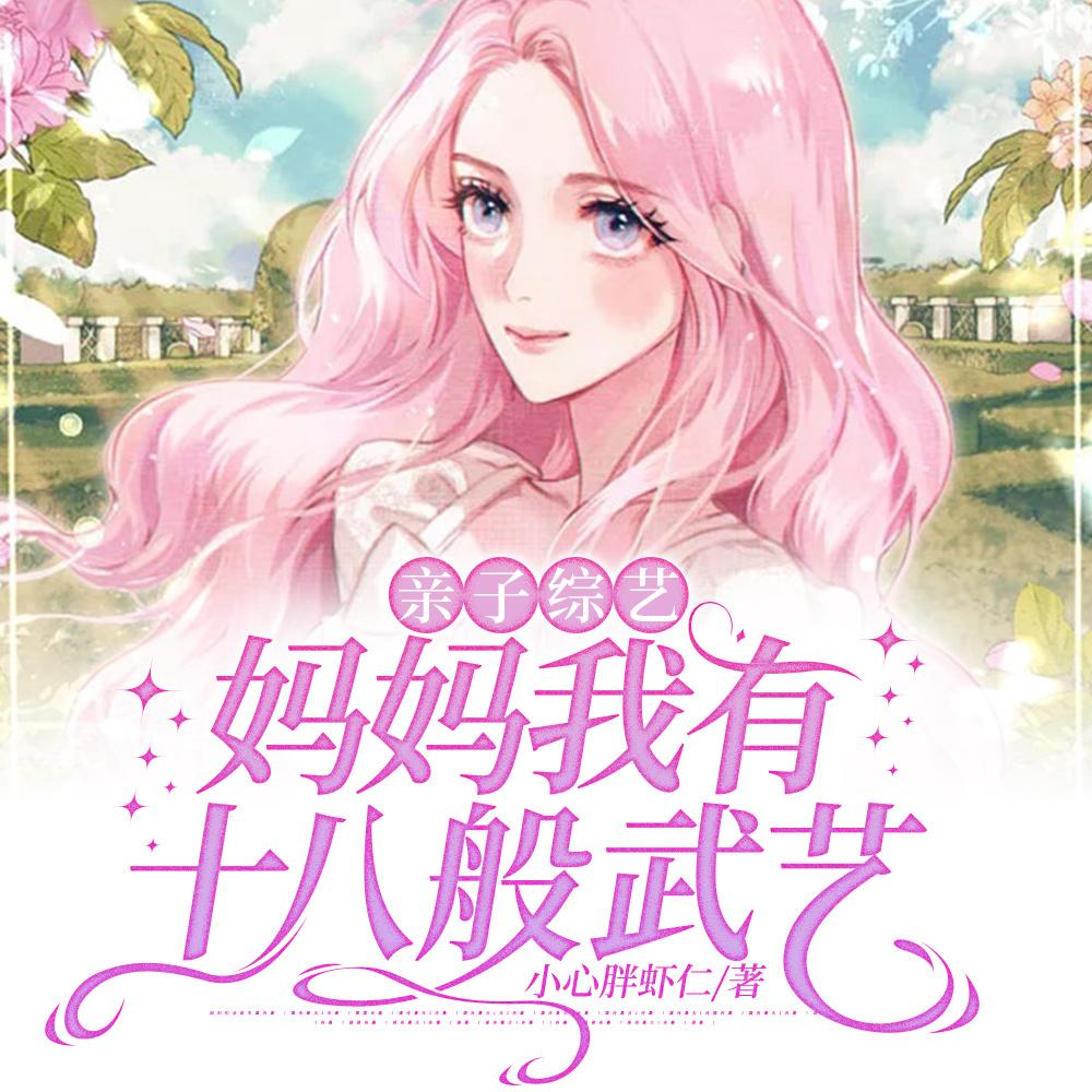 漂亮妈妈嫁给逗比土豪