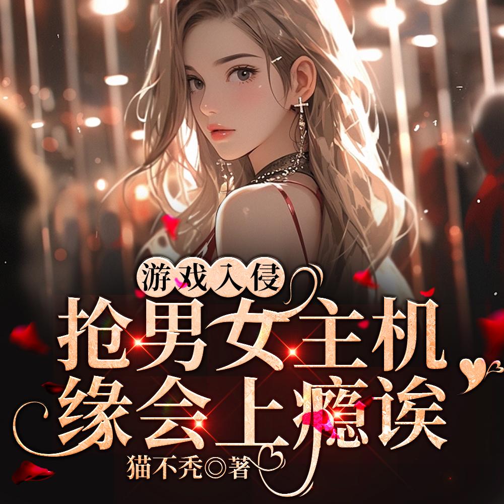 这个游戏我要打喷嚏了