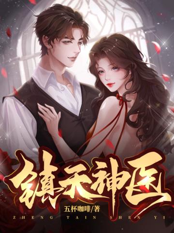 镇天神医九个老婆的介绍