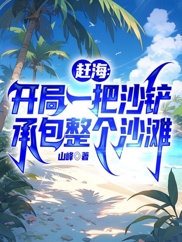 赶海、开局一片海