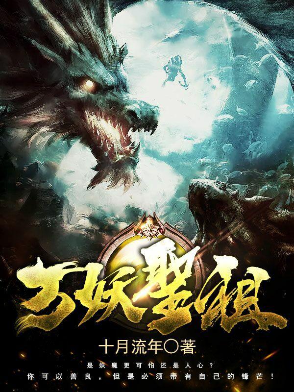 万妖圣祖顶点