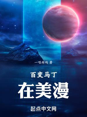 百变马丁在美漫免费