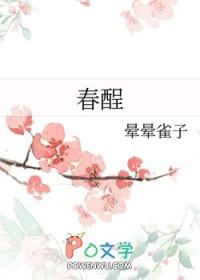 春酲的意思