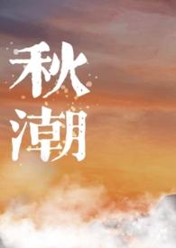 秋潮电视剧主题歌歌词