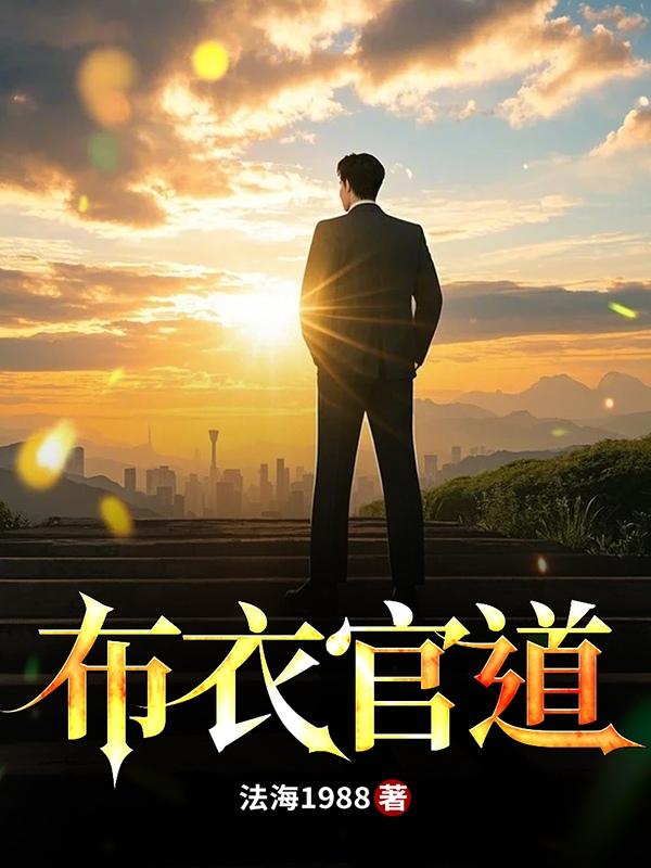 布衣官道地名原型