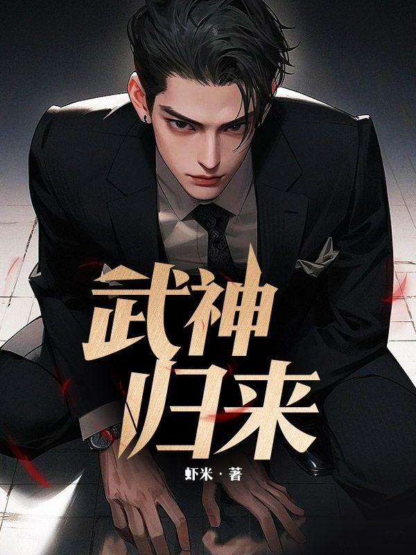 武神归来战群雄