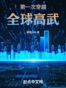 穿越到全球高武的无限流