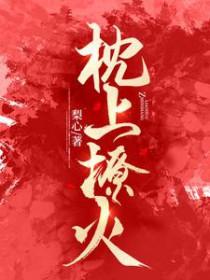 枕上撩火短剧免费播放