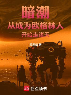 暗潮从成为欧格林人开始走诸天免费阅读