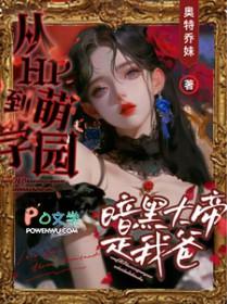 穿越萌学园我是暗黑大帝