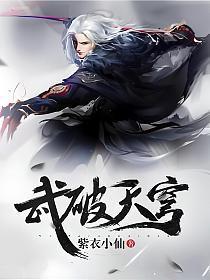 武破天穹 梦笔生花