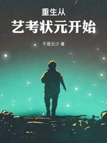 重生从艺考状元开始笔趣阁