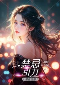 禁忌第一季百科