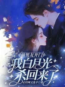 前男友的白月光看上我了怎么办