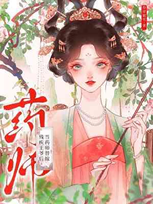 王妃她每天都想失宠