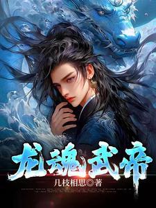 龙魂武尊百科