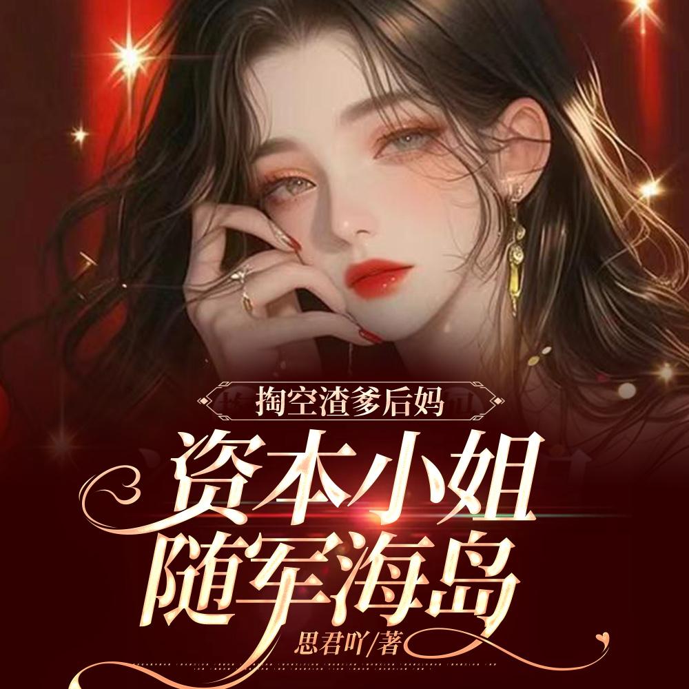 海岛军区全慌了作 者思君吖