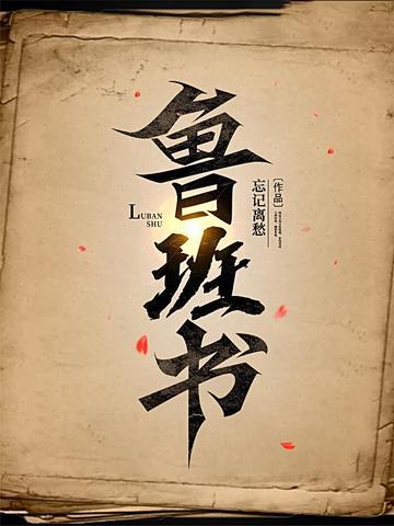 鲁班书下册全解