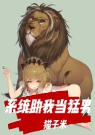 系统帮我当警察