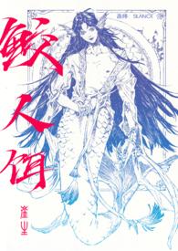 鲛人饵 完结了吗