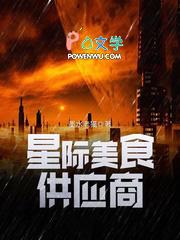 星际美食带货