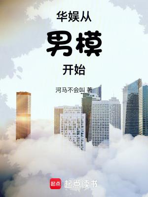 华娱从男模开始好看吗