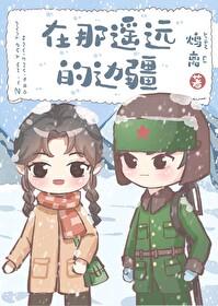 在那遥远的边疆60年代免费阅读