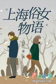 上海俗女物语全文免费阅读