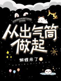 出气筒搞笑图片
