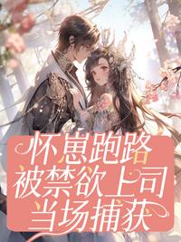 怀崽后我被豪门霸总宠上天(穿书)