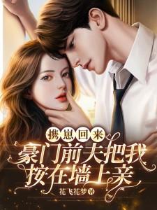 携子归来前夫找上门