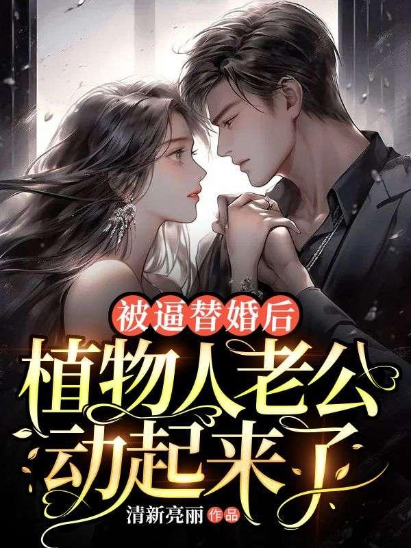植物人老公在我逃跑后睁眼了
